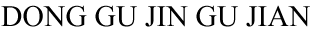 預(yù)埋板，地腳螺栓